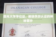 揭开圆光大学学位证背后的学历认证奥秘