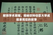 探寻坎特伯雷大学卓越成绩的秘密，揭秘学子荣耀背后的历程