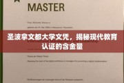 现代学历认证价值探秘，圣波拿文都大学文凭背后的含金量揭秘