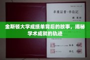 探寻金斯顿大学成绩单背后，揭秘学子学术成长的秘密轨迹