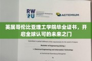 英属哥伦比亚理工学院证书，解锁国际职场通行证