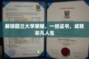 图兰大学荣耀见证，证书背后的非凡人生轨迹
