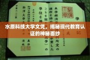 破解水原科技大学文凭之谜，解码现代教育认证的背后真相