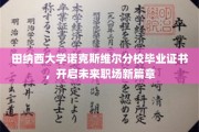 田纳西大学诺克斯维尔分校证书，铺就职场梦想启航路