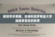 解锁学术荣耀，安格利亚罗斯金大学成绩单背后的故事