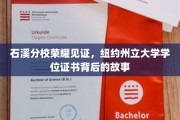 石溪分校荣耀瞬间，一纸纽约州立大学学位证书背后的传奇历程