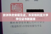东安格利亚大学学位证书焕新，欧洲学府荣耀新里程