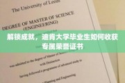 迪肯荣耀之路，毕业生成就展，专属荣誉证书揭晓时刻
