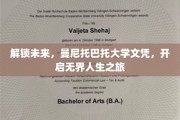 曼尼托巴托大学文凭，助你航向无限可能的人生新篇章