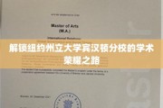 探寻纽约州立大学宾汉顿分校的卓越学术传奇