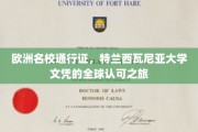 欧洲学术通行证，探索特兰西瓦尼亚大学文凭的国际认可奇迹