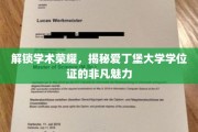 爱丁堡学位证，一纸证书，万千荣耀的秘密解析