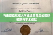 马来西亚双威大学，探索成绩单背后的国际视野与卓越学术成就