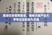 探索大阪产业大学学位证，开启国际职场敲门砖的秘密宝藏