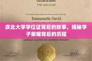 庆北荣耀，揭秘学位证背后的奋斗足迹