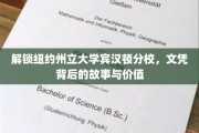 探寻纽约州立大学宾汉顿分校，文凭背后的非凡价值与传奇历程