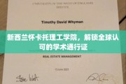 新西兰怀卡托理工学院，解锁全球认可的学术通行证