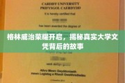格林威治荣耀开启，揭秘真实大学文凭背后的故事