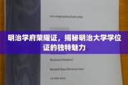 明治大学学位证，一纸荣耀，解锁百年学府的秘密风采