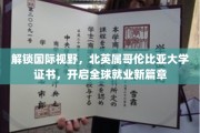 跨国就业新起点，北英属哥伦比亚大学证书助你开拓国际职场舞台