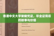 港中大荣耀印记，毕业证书背后的传奇与深层价值