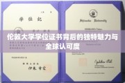 解码伦敦大学学位证书，全球视野下的卓越认可与神秘魅力