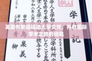 海外学历通行证，解锁布莱德福德大学学术大门的密钥