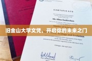 旧金山大学文凭，解锁无限可能的人生新篇章