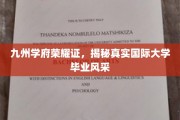 跨越九州，一睹国际大学风采，学府荣耀之路全景解析