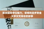 跨国学历之旅，揭秘安格利亚罗斯金大学的文凭魅力