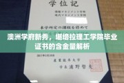解码澳洲教育新贵，堪培拉理工学院证书的黄金价值揭秘