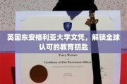 东安格利亚大学文凭，开启国际教育新境界