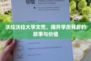 沃拉沃拉大学文凭探秘，学历背后隐藏的传奇与价值