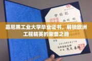 欧洲工程精英的荣耀钥匙，慕尼黑工业大学毕业证书背后的荣耀之路