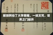 阿伯丁荣耀启程，一纸文凭，世界之门尽在掌握