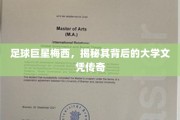 梅西的足球传奇背后，揭秘他的高学历成就之路