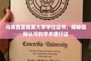 马来西亚精英大学学位证书，揭秘国际认可的学术通行证