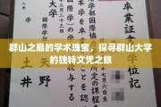 攀登知识巅峰，群山大学文凭背后的神秘之旅
