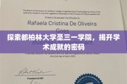 解码圣三一，都柏林大学学术秘境大揭秘