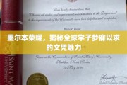 墨尔本名校魅力探秘，学子心向往的文凭之谜