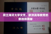欧洲教育新地标，荷兰海牙大学文凭，开启你的国际学术之旅