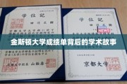 解码金斯顿大学，成绩单背后的学术传奇