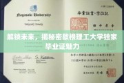 未来通行证揭秘，歇根理工毕业证背后的独特吸引力