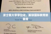 波士顿大学学位证引领全球教育新潮流