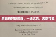 梅努斯荣耀见证，文凭铸就无限前程