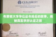 探寻布莱顿大学学位证书的奥秘，揭秘学历认证背后的真实历程