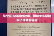 毕业证书背后的传奇，探秘关东学院学子的辉煌之路