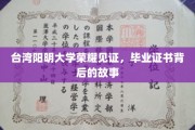 阳明之光，毕业证书背后的传奇之旅