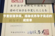 解锁精英之路，亨里管理学院优秀学子背后的实力解析