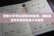 鲁顿荣耀，揭开学位证背后的奋斗传奇